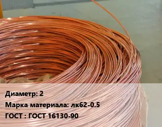 Латунная проволока 2 Марка: лк62-0.5 ГОСТ: ГОСТ 16130-90